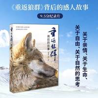 重返狼群背后的故事