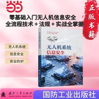 无人机系统信息安全 无人作战 数字化战争 国防工业出版社 当当书籍