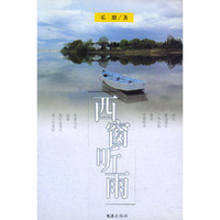 西窗听雨