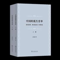 中国的低生育率：演变趋势、驱动因素与干预效果