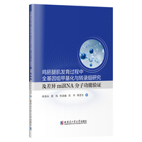 鸡胚腿肌发育过程中全基因组甲基化与转录组研究及差异miRNA分子功能验证