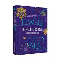 鼓楼新悦.如果珠宝会说话-（首饰背后的隐秘历史）