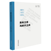 青年文艺论坛 ·青年之惑与时代之问
