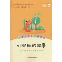 列那狐的故事 五年级上册快乐读书吧配套阅读 名师视频课 五步三课名师精讲版 中小学生课外阅读名著