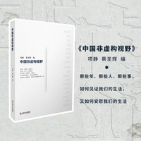 中国非虚构视野（将“非虚构”作为理解世界的方法，在不确定的生活中，寻找一种真实的力量）