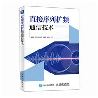 直接序列扩频通信技术