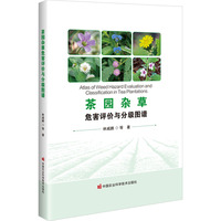 茶园杂草危害评价及分级图谱