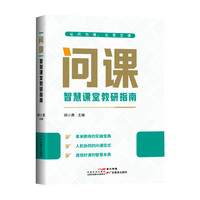 问课：智慧课堂教研指南