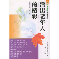 活出老年人的精彩——日野原重明健康系列