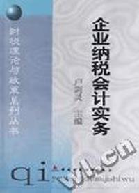 企业纳税会计实务
