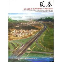 筑基(杭千高速公路杭州至桐芦段工程建设论文集