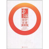 中国设计百家(第1卷)