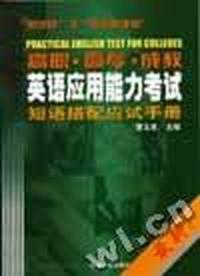 高职、高专、成教英语应用能力考试短语搭配应试手册