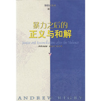 暴力之后的正义与和解