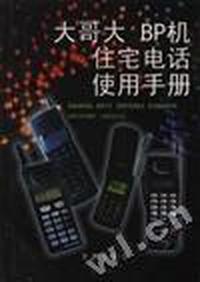 大哥大BP机住宅电话使用手册