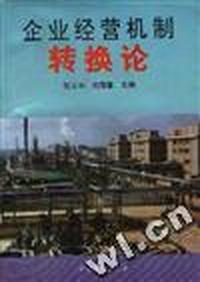 企业经营机制转换论