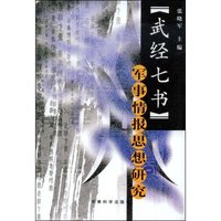 武经七书军事情报思想研究