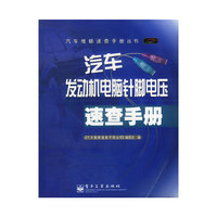 汽车发动机电脑针脚电压速查手册/汽车维修速查手册丛书