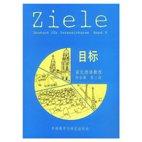 目标-强化德语教程-综合课(第三册)