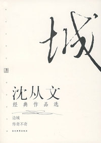 沈从文经典作品选（边城、传奇不奇）