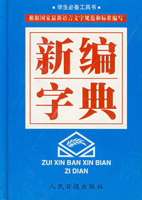 新编字典（最新版）