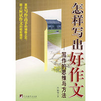 怎样写出好作文：写作的思维与方法