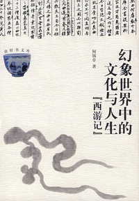 幻象世界中的文化与人生（西游记）