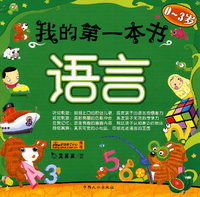 我的第一本书：语言（0~3岁）
