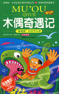 木偶奇遇记（少儿彩图注音版）——“会说话”的世界名著（附原版电影《木偶奇遇记》）