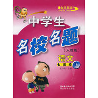 中学生名校名题：语文上（七年级）人教版