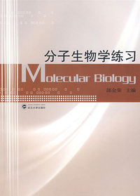 分子生物学练习（郜金荣主编）