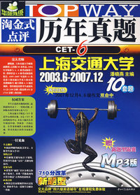 08上淘金式6级点评历年真题10套题2003.62007.12 (MP3版)
