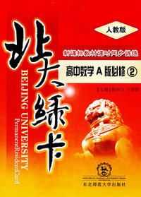 A北大绿卡:人教A版高中数学必修2