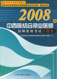 2008年中西医结合执业医师资格考试习题集