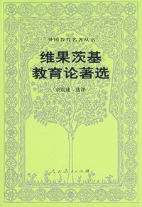 外国教育名著丛书 维果茨基教育论著选