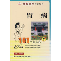 胃病:161个怎么办?