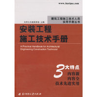 安装工程施工技术手册(建筑工程施工技术人员实用手册丛书)(建筑工程施工技术人员实用手册丛书)(A Practical Handbook for Architectural Engineering Construction Technicist)