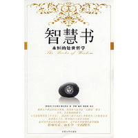 智慧书——永恒的处世哲学