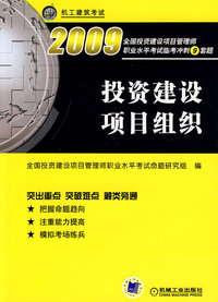投资建设项目组织 2009