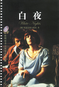 白夜：超值赠送电影版影碟