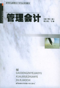 管理会计（修订第二版）——高等职业教育会计学专业系列教材