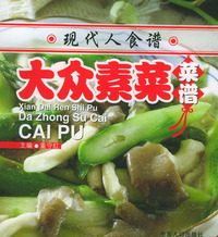 现代人食谱----大众素菜菜谱