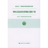 特种作业人员安全技术培训大纲及考核标准专辑/安全生产、劳动保护政策法规系