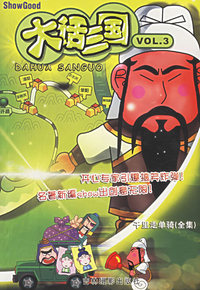 大话三国（3）