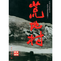 荒地村