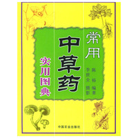 常用中草药实用图典