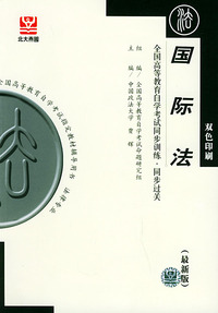 国际法（最新版）——全国高等教育自学考试同步训练·同步过关．法律类