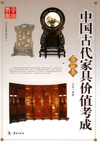 中国古代家具价值考成.屏蔽类——艺术品收藏价值丛书
