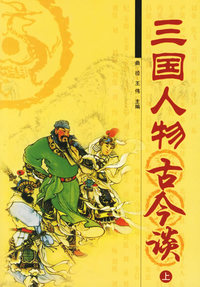 三国人物古今谈（上下册）