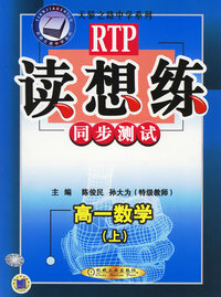 读想练同步测试：高一数学（上）——天骄之路中学系列